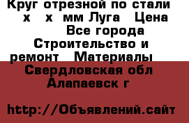 Круг отрезной по стали D230х2,5х22мм Луга › Цена ­ 55 - Все города Строительство и ремонт » Материалы   . Свердловская обл.,Алапаевск г.